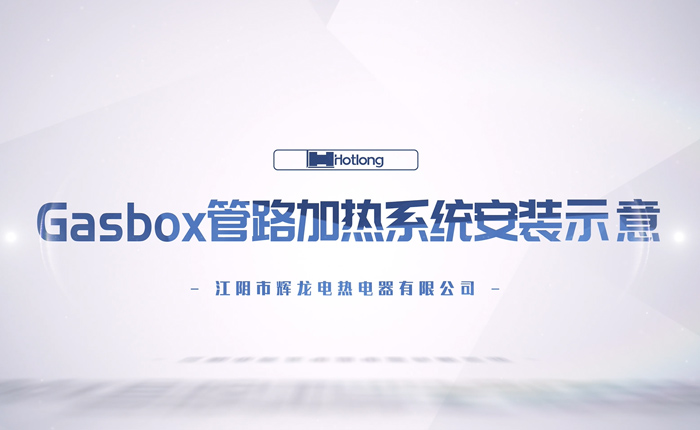 Gasbox管路加熱系統(tǒng)安裝示意